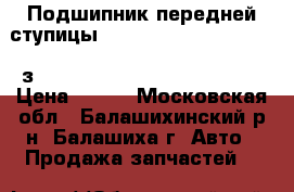 Подшипник передней ступицы Opel Kadett 1.3-1.6 , Baз 2108 Vectra 1.6 , Ascona 1. › Цена ­ 300 - Московская обл., Балашихинский р-н, Балашиха г. Авто » Продажа запчастей   